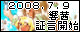 「2008.7.9〜響茜証言開始〜」 「2008.7.9〜響茜証言開始〜」